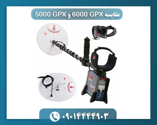 مقایسه GPX 6000 و GPX 5000 09014444903