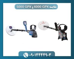مقایسه GPX 6000 و GPX 5000 09014444903