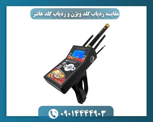 مقایسه ردیاب گلد ویژن و ردیاب گلد هانتر 09014444903