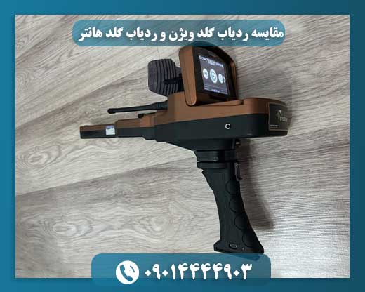 مقایسه ردیاب گلد ویژن و ردیاب گلد هانتر 09014444903