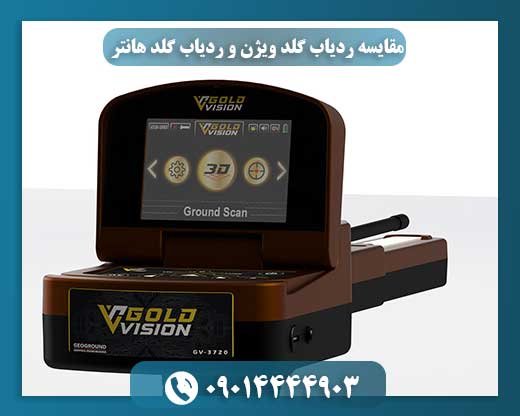 مقایسه ردیاب گلد ویژن و ردیاب گلد هانتر 09014444903