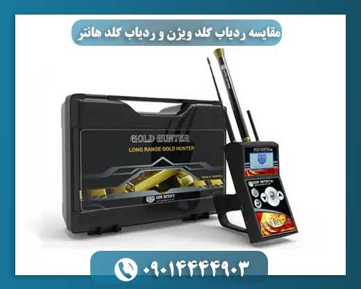 مقایسه ردیاب گلد ویژن و ردیاب گلد هانتر 09014444903