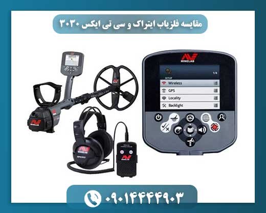 مقایسه فلزیاب ایتراک و سی تی ایکس 3030 09014444903