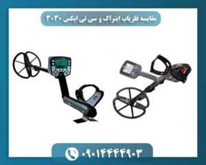 مقایسه فلزیاب ایتراک و سی تی ایکس 3030 09014444903