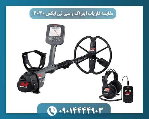 مقایسه فلزیاب ایتراک و سی تی ایکس 3030 09014444903