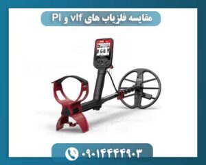 مقایسه فلزیاب های vlf و Pl 09014444903