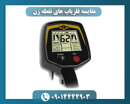 مقایسه فلزیاب های نقطه زن 09014444903