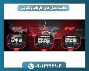 مقایسه مدل های فلزیاب ونکویش 09014444903