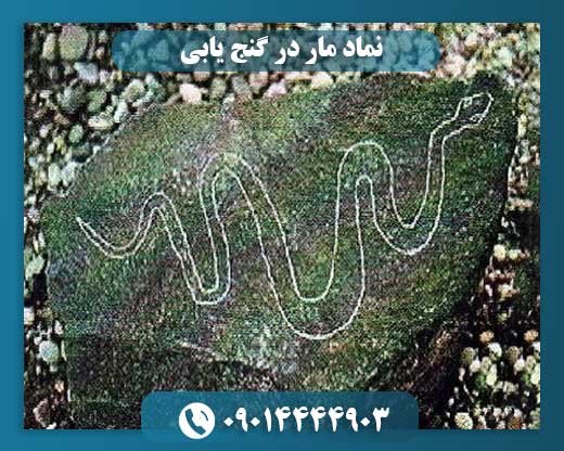 مار در دفینه‌یابی: کشف رازهای گنج‌های پنهان 09014444903