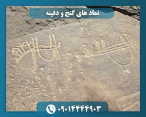 نماد های گنج و دفینه 09014444903