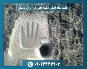 هفت نماد اصلی دفینه یابی در ایران باستان 09014444903