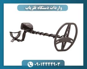 واردات دستگاه فلزیاب 09014444903