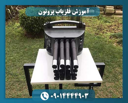 آموزش فلزیاب پروتون 09014444903