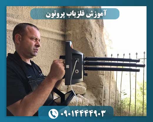 آموزش فلزیاب پروتون 09014444903