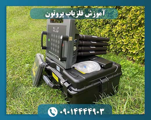 آموزش فلزیاب پروتون 09014444903
