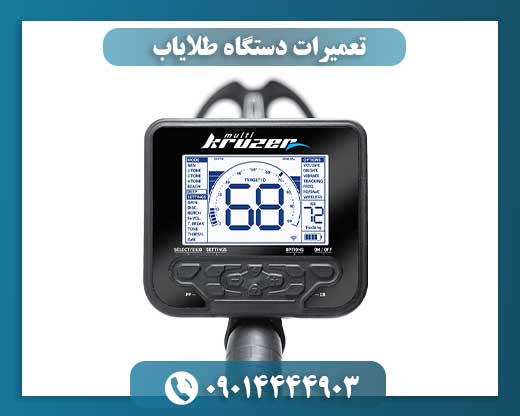 تعمیرات دستگاه طلایاب 09014444903