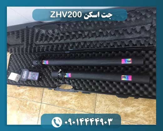 جت اسکن ZHV200 09014444903