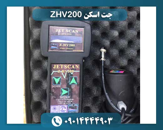 جت اسکن ZHV200 09014444903