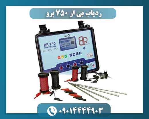 ردیاب بی ار 750 پرو 09014444903