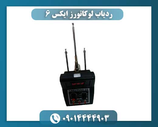 ردیاب لوکاتورز ایکس ۶ 09014444903