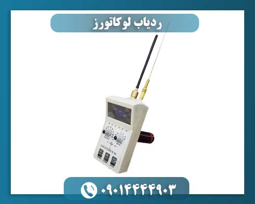 ردیاب لوکاتورز 09014444903