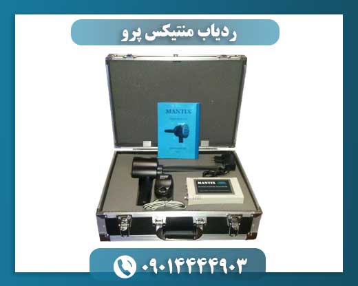 ردیاب منتیکس پرو 09014444903