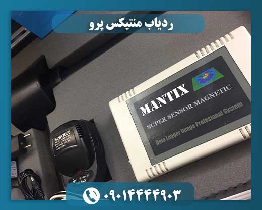 ردیاب منتیکس پرو 09014444903