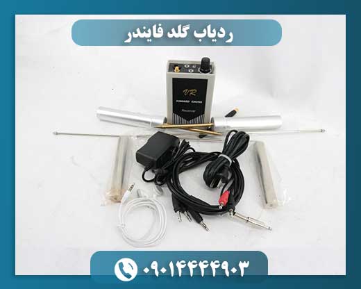 ردیاب گلد فایندر 09014444903