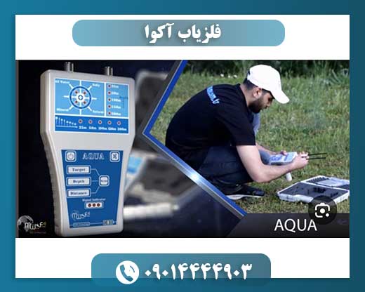 فلزیاب آکوا 09014444903