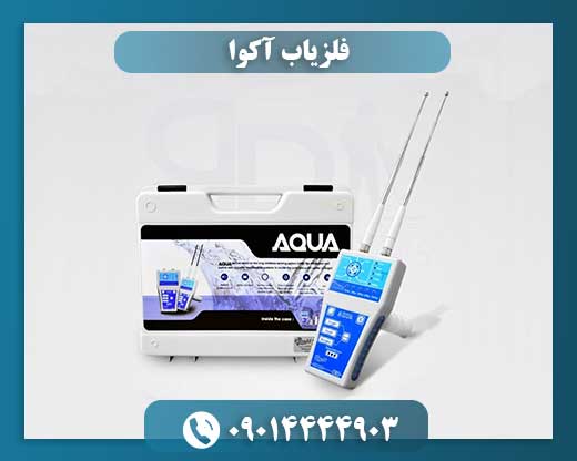 فلزیاب آکوا 09014444903