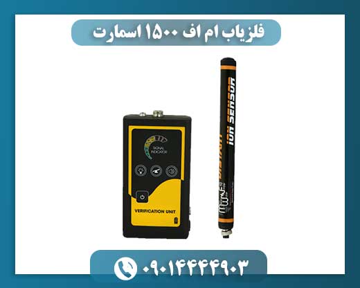 فلزیاب ام اف 1500 اسمارت 09014444903