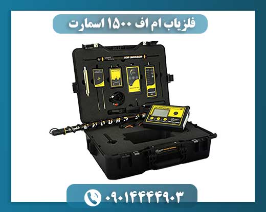 فلزیاب ام اف 1500 اسمارت 09014444903