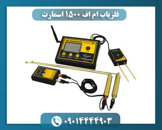 فلزیاب ام اف 1500 اسمارت 09014444903