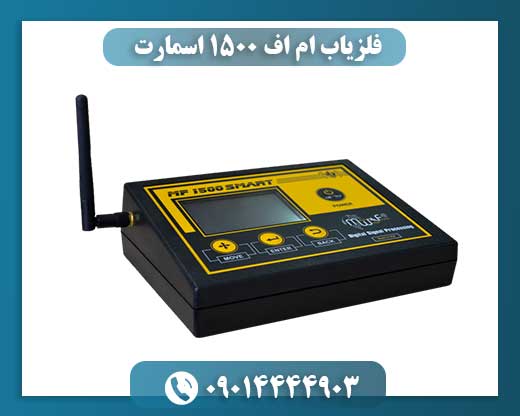 فلزیاب ام اف 1500 اسمارت 09014444903