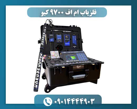 فلزیاب ام اف 9700 کیو 09014444903