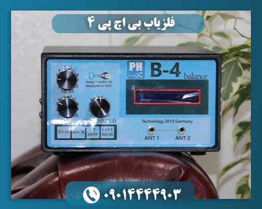 فلزیاب بی اچ پی 4 09014444903