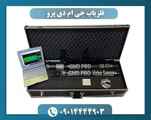 فلزیاب جی ام دی پرو 09014444903