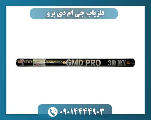 فلزیاب جی ام دی پرو 09014444903