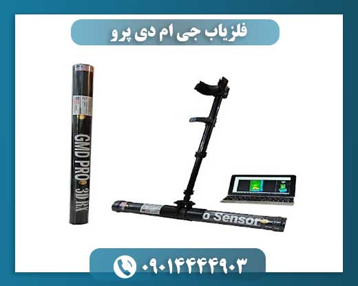 فلزیاب جی ام دی پرو 09014444903