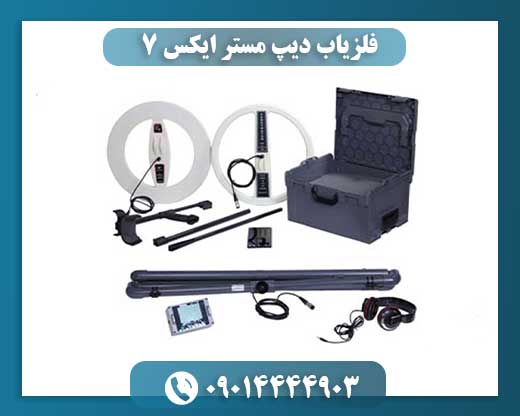 فلزیاب دیپ مستر ایکس 7 09014444903