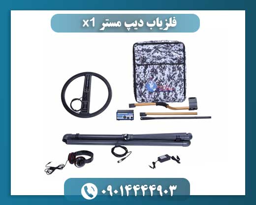 فلزیاب دیپ مستر x1 09014444903