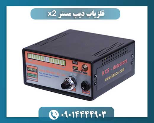 فلزیاب دیپ مستر x2 09014444903