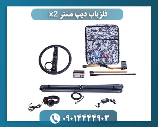 فلزیاب دیپ مستر x2 09014444903