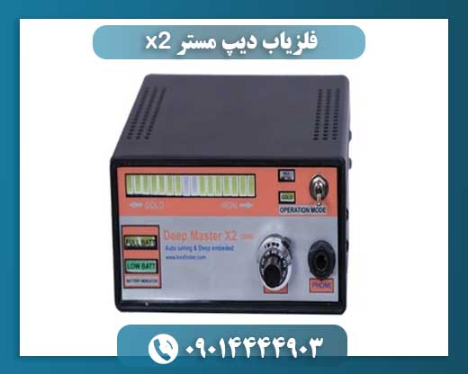 فلزیاب دیپ مستر x2 09014444903