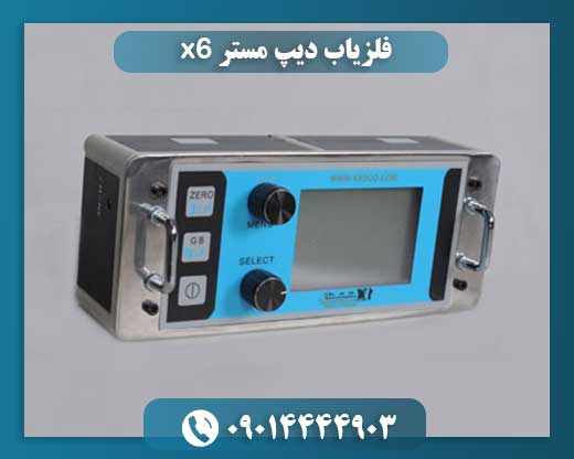 فلزیاب دیپ مستر x6 09014444903