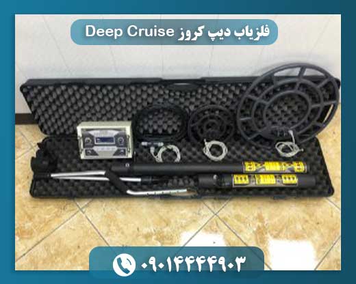 فلزیاب دیپ کروز Deep Cruise 09014444903
