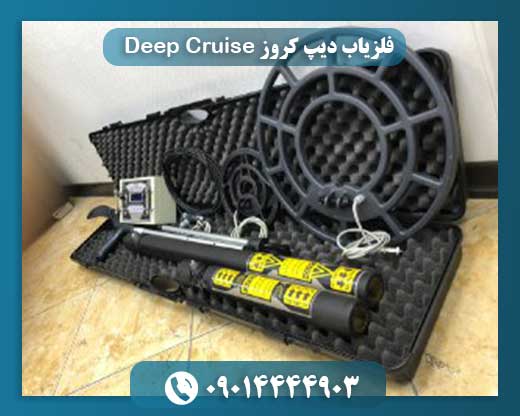 فلزیاب دیپ کروز Deep Cruise 09014444903