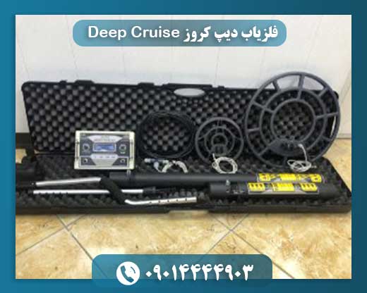 فلزیاب دیپ کروز Deep Cruise 09014444903