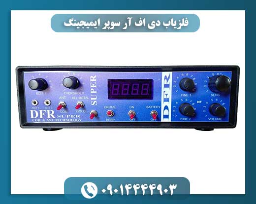 فلزیاب دی اف آر سوپر ایمیجینگ 09014444903