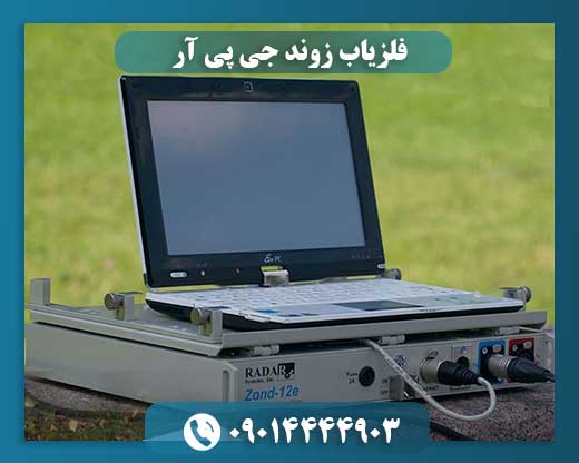 فلزیاب زوند جی پی آر 09014444903